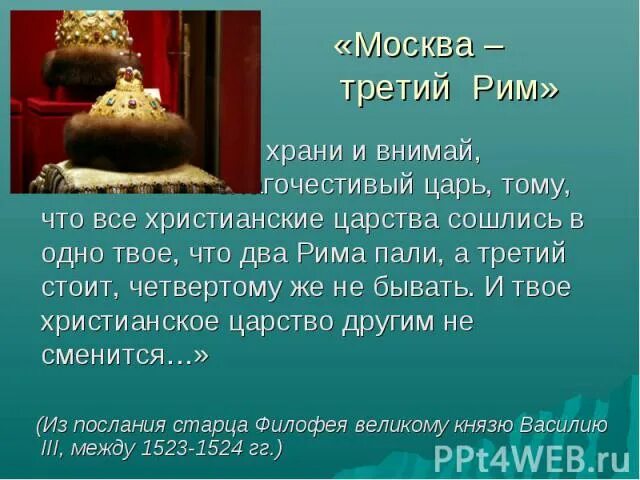 3 рим где. Москва третий Рим а четвертому не бывать. Теория Москва третий Рим. Послание Москва третий Рим. Доктрина Москва третий Рим.