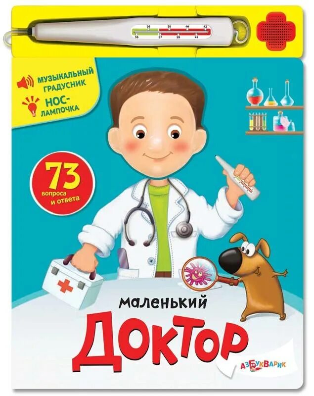 Читать книгу доктор 5. Маленький доктор. маленький доктор книжка. книга маленький доктор. книга детская маленький доктор.
