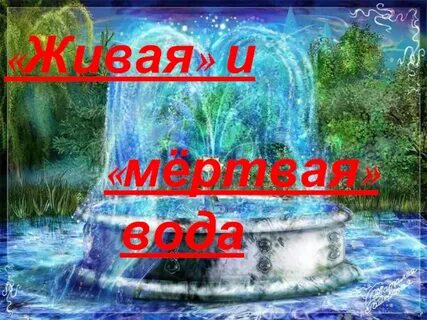 Откуда берется мертвая вода 3 класс