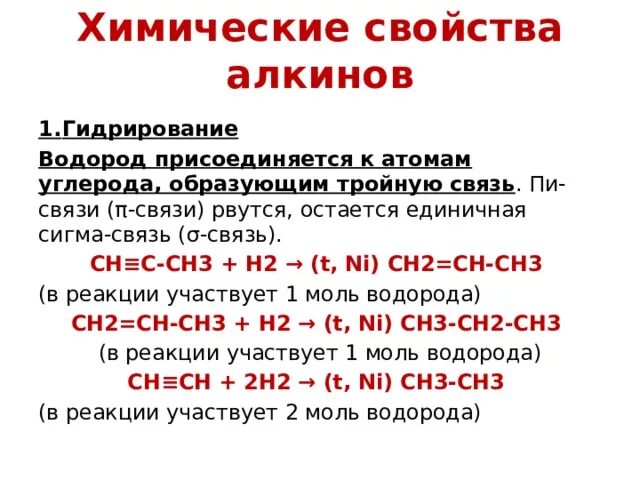 Ch 3 связь ch. Химические свойства алкинов. Химические свойства алкинов гидрирование. Ch3 тройная связь c-ch3. Ch тройная связь c-c-ch3.