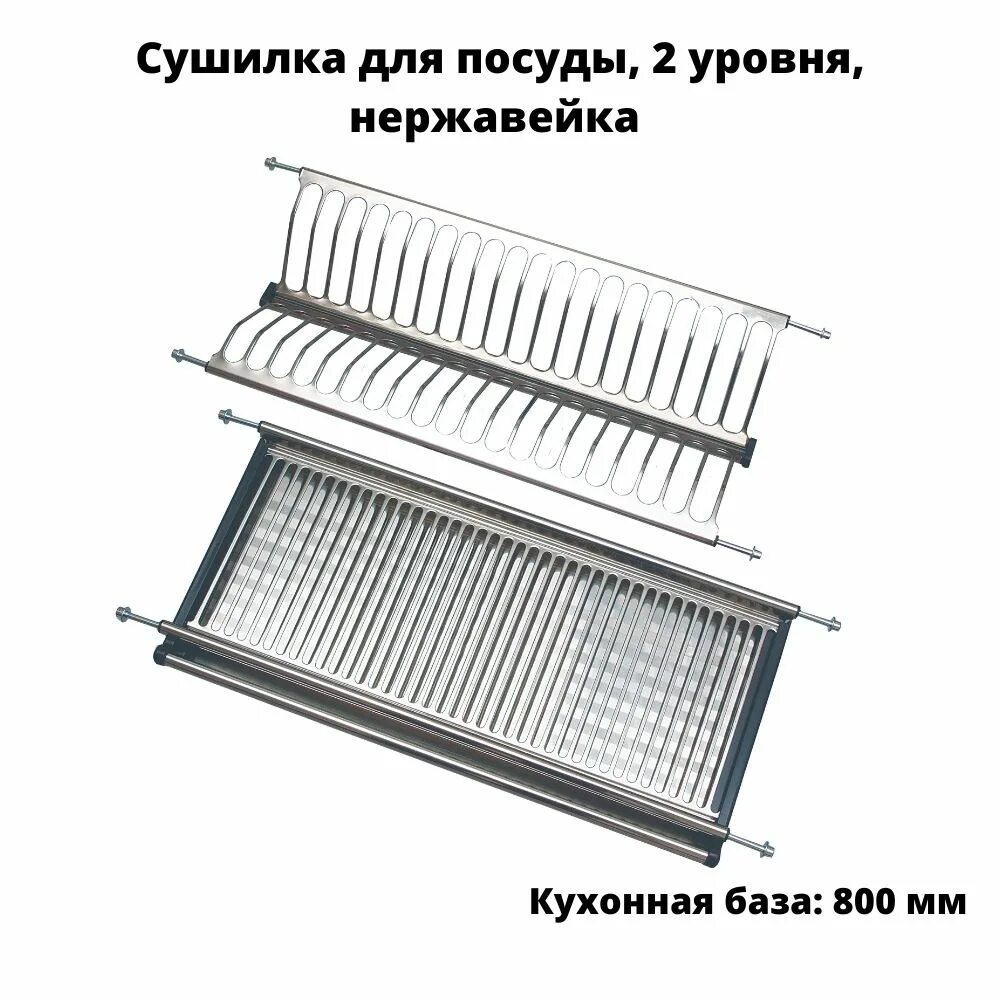 Сушка 800 нержавеющая сталь. Цельнолистовая сушка нержавейка 600. 12722 сушка нержавейка, 2 уровня, 800 мм. сушка нержавейка 800. сушка нержавейка 700.