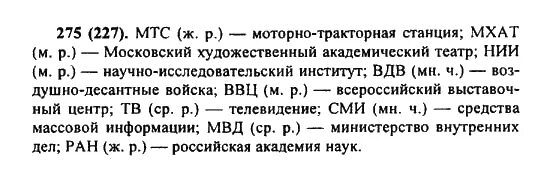 Мтс расшифровка род слова. 275 Упражнение по русскому 6 класс ладыженская. Русский язык шестой класс упражнение номер 275. Упражнения 275 по русскому языку 6 класс. Русский язык 6 класс 1 часть упражнение 275.