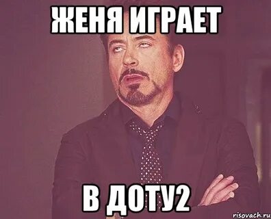 Включи женя давай