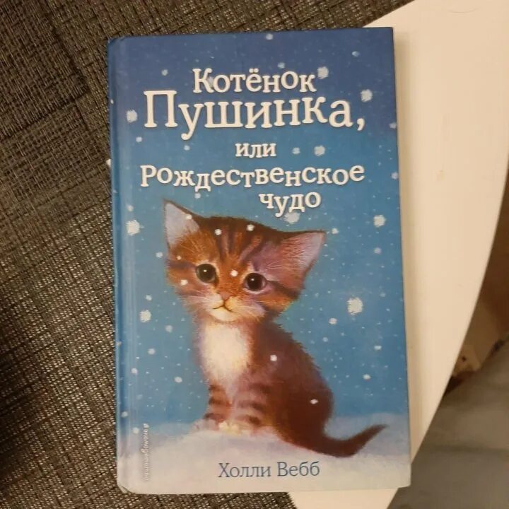 Котёнок пушинка или рождественское чудо главные герои. Книга котенок пушинка или рождественское чудо. Холли вебб пушинка или рождественское чудо. Книга котёнок пушинка или рождественское чудо. Вебб х.