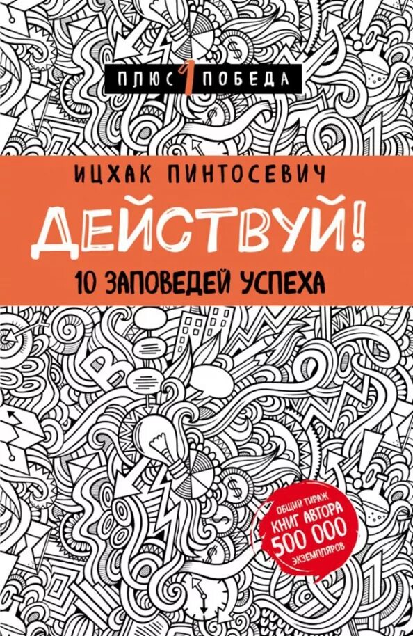 10 заповедей успеха. Действуй! 10 заповедей успеха ицхак пинтосевич книга. исках пантусевич действуй. ицхак пинтосевич действуй 10 заповедей. 10 заповедей успеха ицхак пинтосевич.