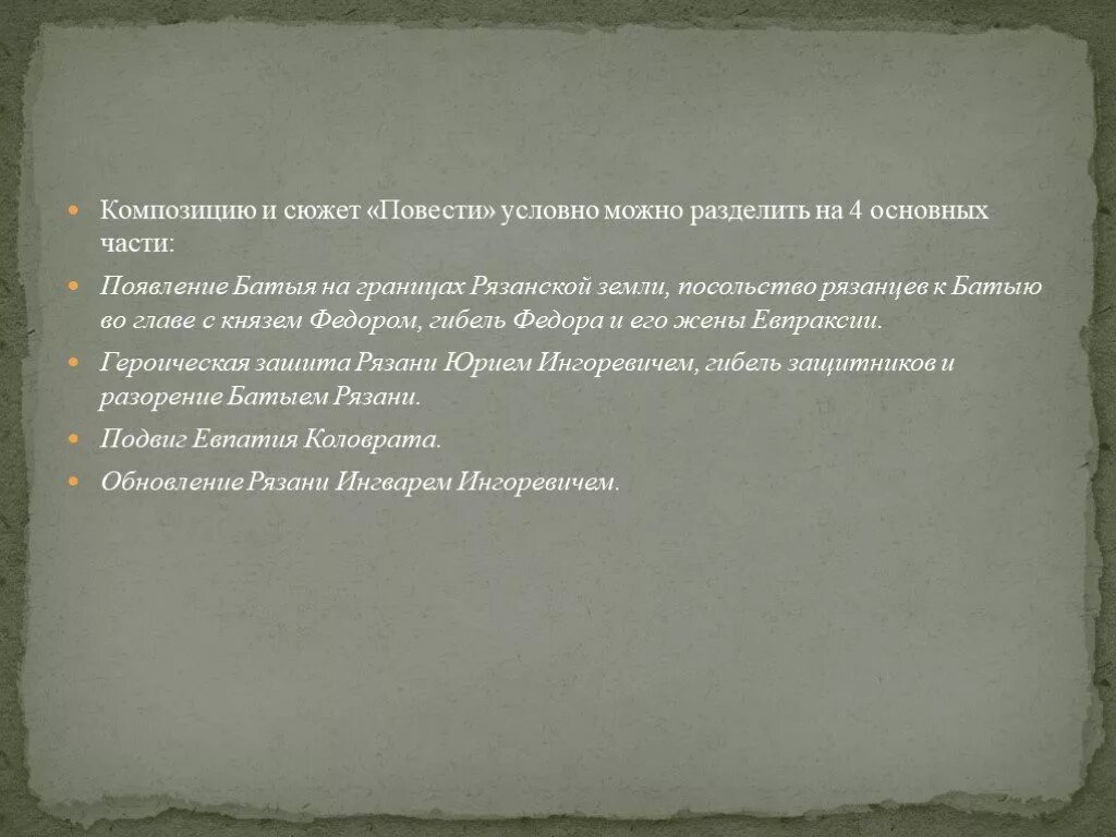 Повесть о разорении батыем краткое содержание. План повести о разорении рязани батыем. план повести о разорении батыем. план по повести о разорении рязани батыем. план повести рязани батыем.
