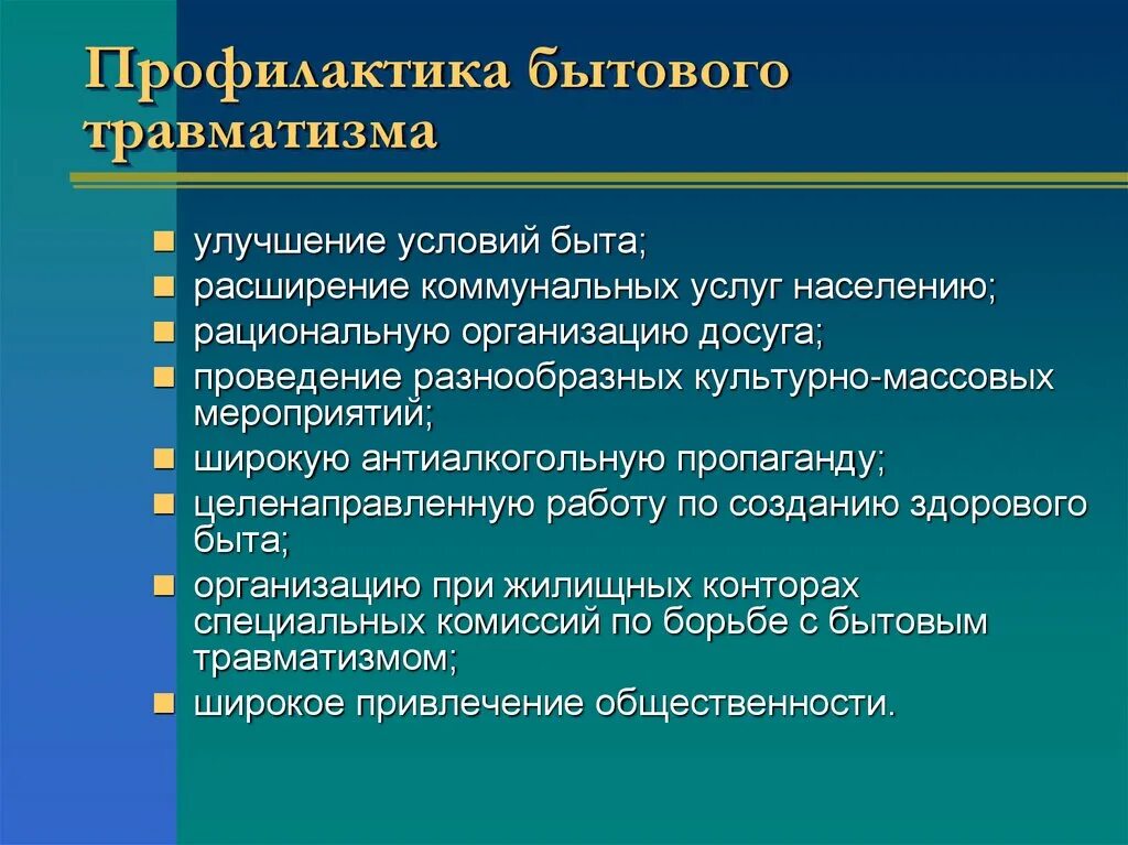 Профилактика школьного травматизма. Основные мероприятия по профилактике травматизма. Причины и профилактика травматизма. Меры профилактики травматизма. Профилактика травматизма.