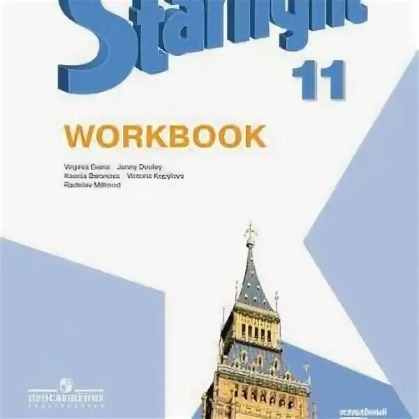 Старлайт 11. Старлайт 11 класс воркбук. Starlight 11 класс 2011. Английский 11 класс Просвещение.