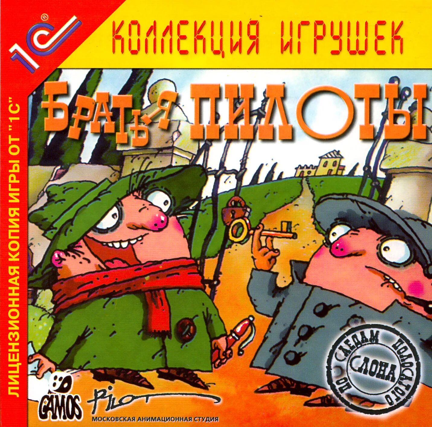 Братья пилоты 1 по следам полосатого слона. Игра братья пилоты 1. Братья пилоты по следам полосатого слона игра. Братья пилоты: по следам полосатого слона обложка.