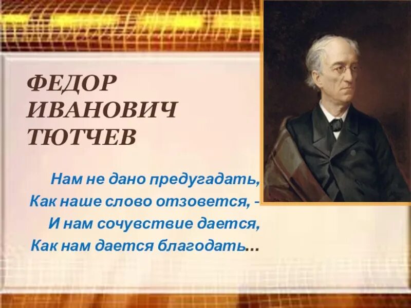 Сказал тютчев. Фёдор Иванович Тютчев нам не дано предугадать. Стихотворение фёдора Ивановича Тютчева.