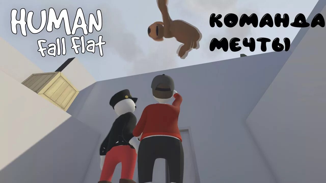 Как играть вдвоем в human fall. Human fall flat системные требования. human fall flat персонаж. human fall flat драки. human fall flat прохождение.