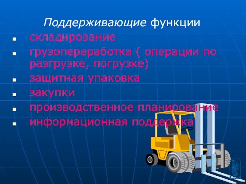 Поддерживающий функционал