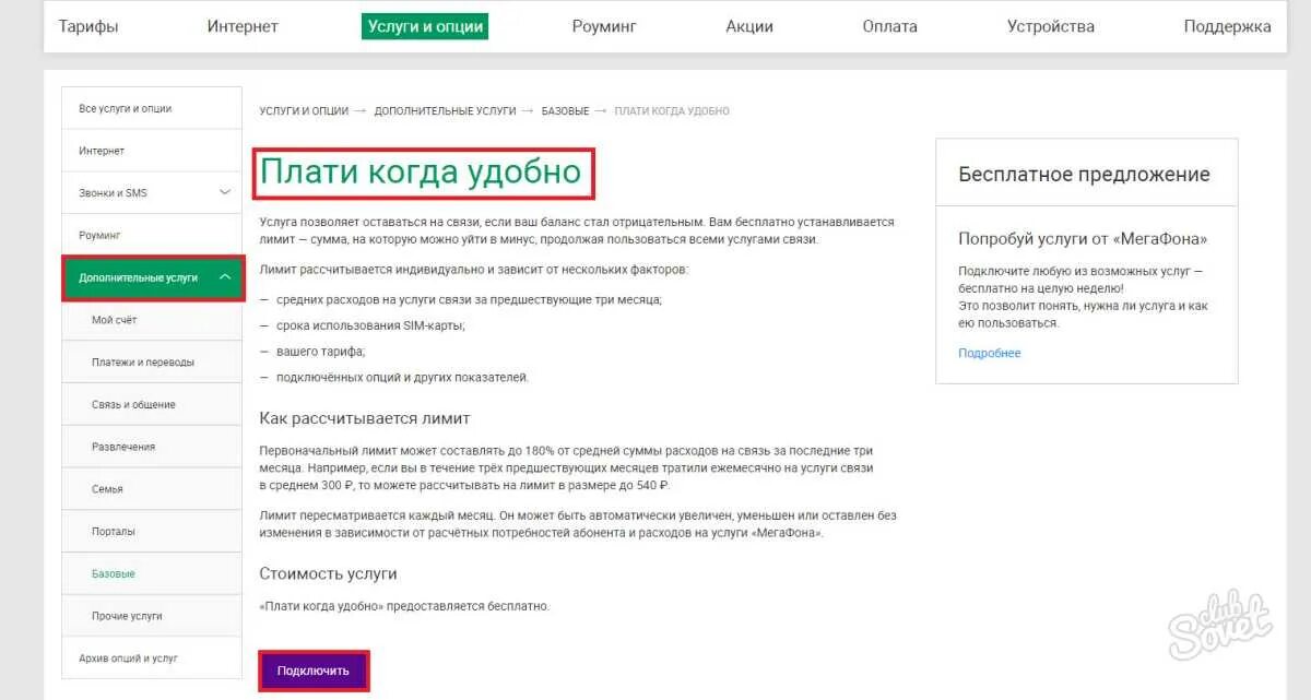 Услуга плати когда удобно МЕГАФОН. Услуга будь на связи МЕГАФОН. Как подключить лимит на мегафоне. Услуга уходить в минус на МЕГАФОН. Мобильные платежи мегафон 35 рублей как отключить