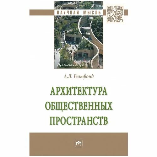Гельфонд общественные здания. Гельфонд архитектура общественных пространств. книга архитектура общественных пространств. гельфонд архитектурное проектирование.