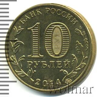 10 рублей старый оскол 2014