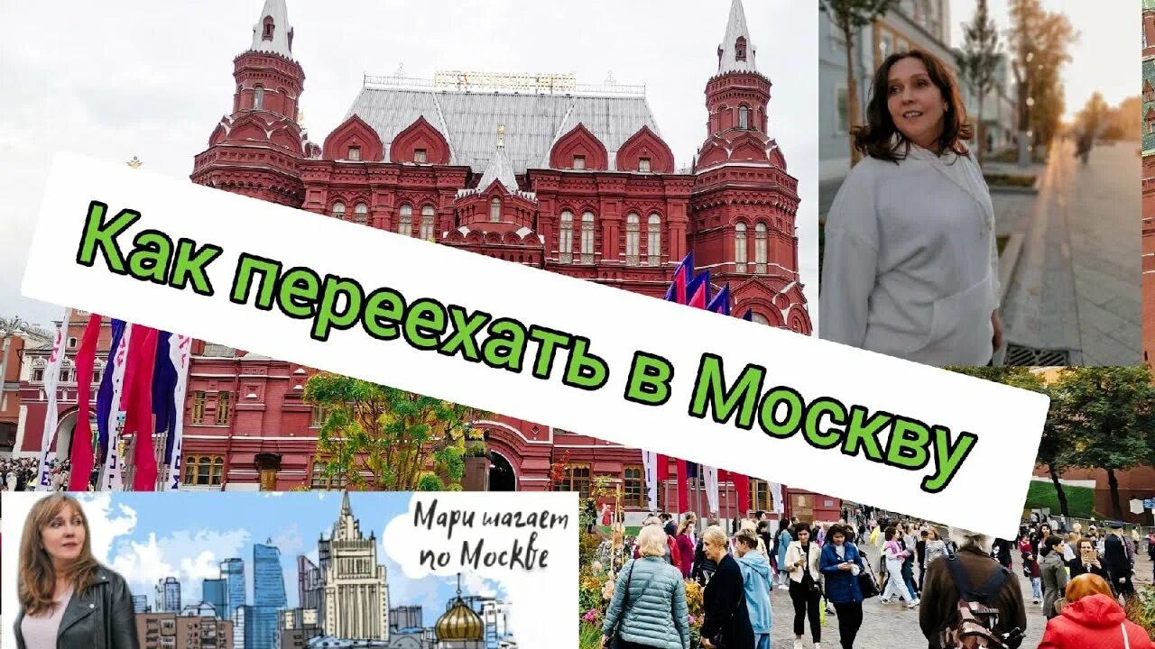 Переехать в Москву. Поездка в Москву. ПМЖ Москва. Переехали на ПМЖ В Москву.