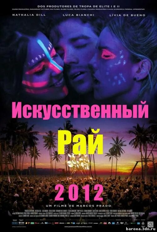 Рае 2012. Искусственный рай (paraísos artificiais), 2012. синтетический рай.