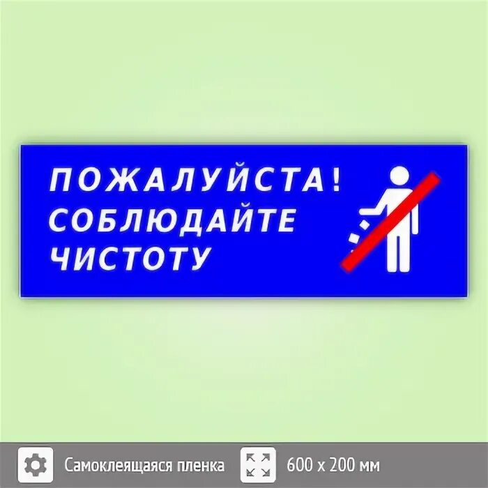 Соблюдать чистоту проверочное слово. Соблюдать чистоту проверочное слово. Соблюдайте чистоту табличка. Просим соблюдать чистои. Соблюдайте чистоту.