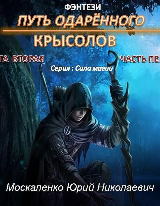 Слушать аудиокнигу путь одаренного книга 6. Сила магии Москаленко Крысолов.