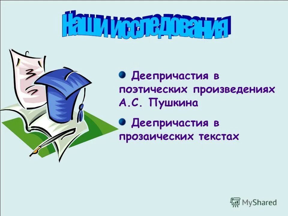 Села деепричастие. Произведения с деепричастиями. Исследовательская работа на тему деепричастие. Исследования это деепричастия.