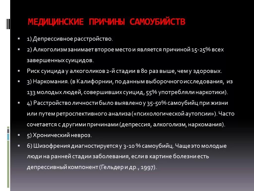 Что является причиной сильного. Депрессивно суицидальное расстройство это. Депрессия и суицидальное поведение. Виды и этапы суицида. Медицинские причины.