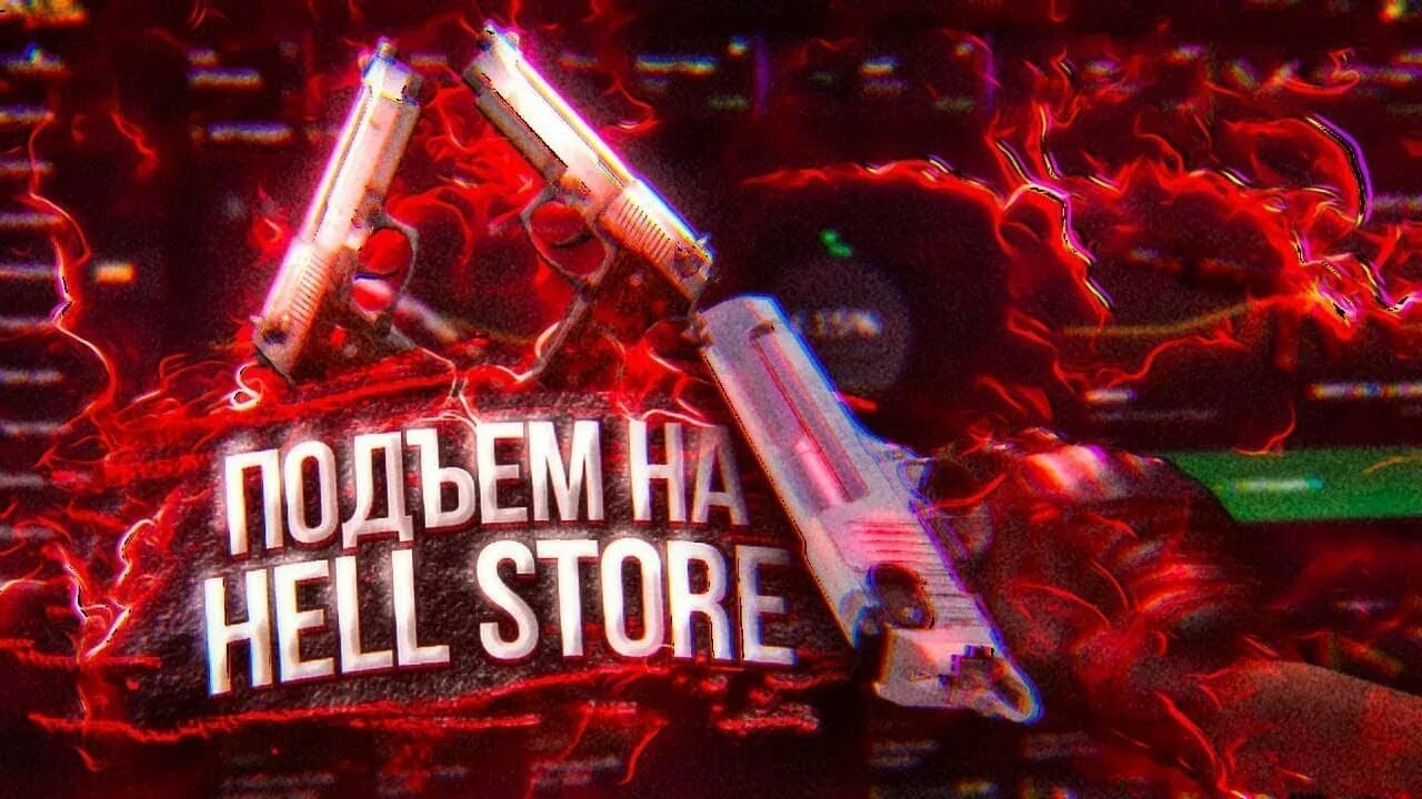 Хелл стор. Хелл стор кс го. хелл стор кс го обложки. the hell магазин. хелл стор кс го в шакальном качестве.