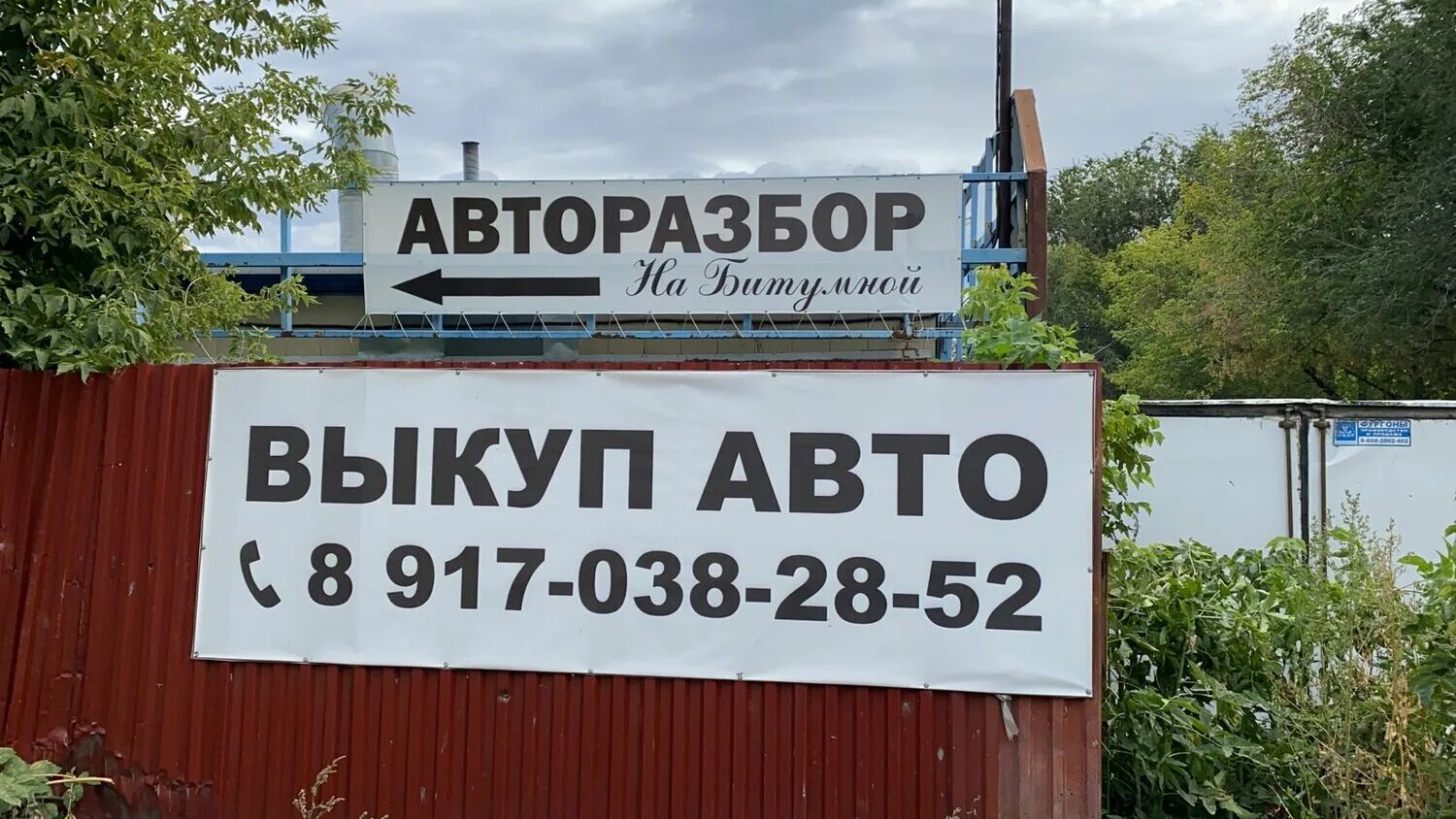 Big best, самара. авторазбор аут тольятти. улица битумная самара. чекистов 60 самара. авторазбор самара иномарки.