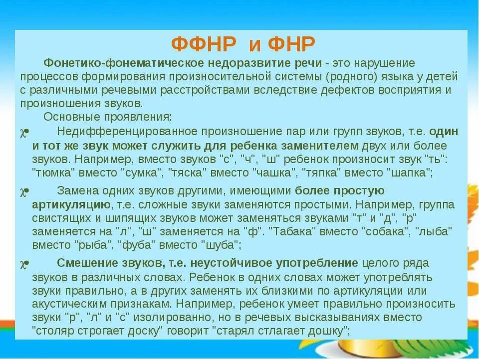 Фонетическое недоразвитие речи в логопедии что это. Фонетико-фонематическое недоразвитие речи у дошкольников. ФНР И ФФНР отличия. ФФН В логопедии. Ффнр в логопедии что