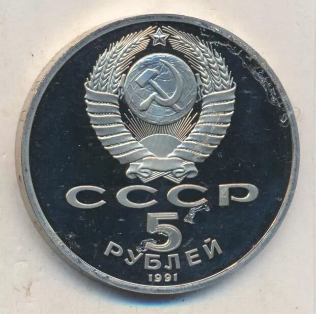 5 рублей 1991 государственный банк