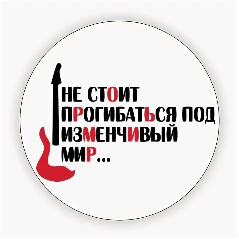 Не стоит прогибаться под изменчивый мир песня. Не стоит прогибаться. не стоит прогибаться под изменчивый мир текст. не стоит прогибаться под изменчивый.