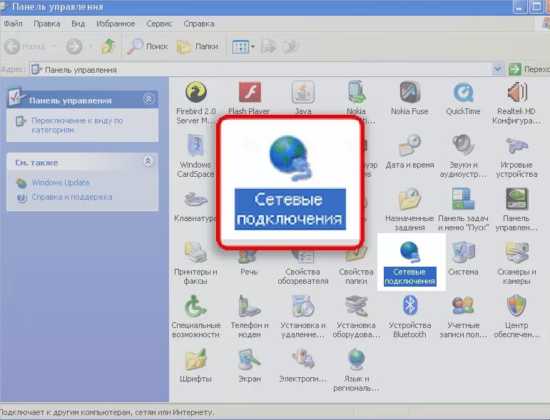 Команда сетевых подключений. Виндовс XP панель управления. Панель управления сетевые подключения. XP сетевые подключения. Окно сетевые подключения.