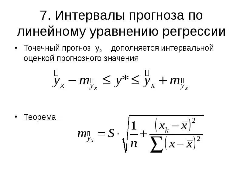 Прогнозирование линейной регрессии. Прогнозирование по уравнению регрессии. интервалы прогноза по линейному уравнению регрессии. интервальная оценка прогноза. точечный и интервальный прогноз по уравнению линейной регрессии.