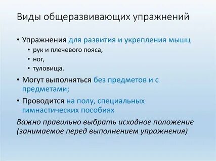 Цель общеразвивающих упражнений