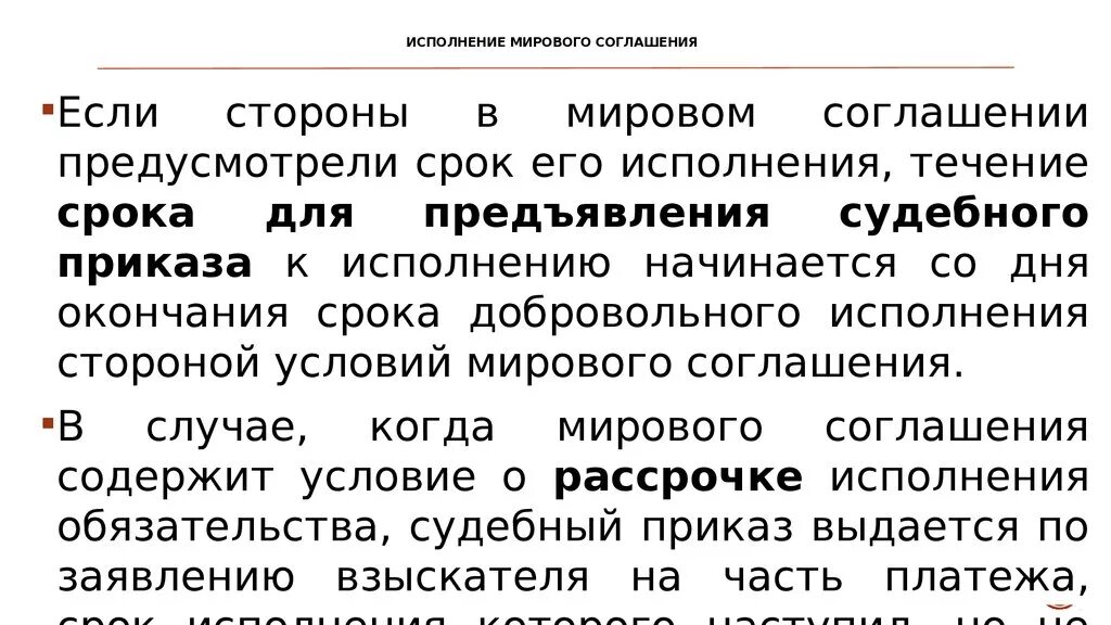 Мировое соглашение сторон. Исполнение мирового соглашения. Срок мирового соглашения. Условия мирового соглашения.