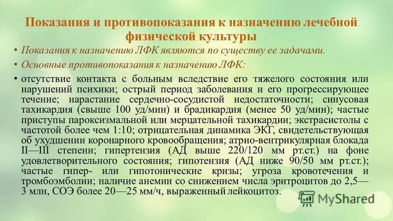Противопоказания к лечебной физкультуре. Противопоказания к лфк. Общие задачи лфк. Показания к назначению лфк при острой пневмонии. Противопоказанием к назначению лфк в травматологии является.