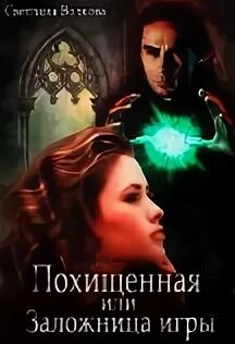 Читать книгу похищение. Читать книгу похищение