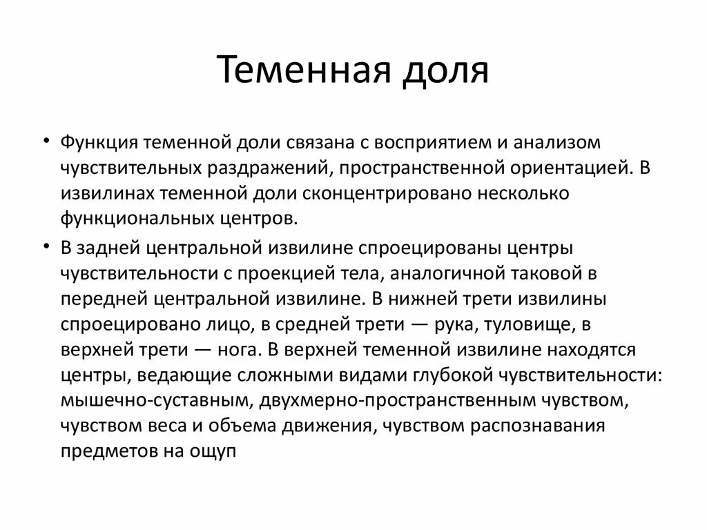 Чувственный анализ. Функции теменной доли головного мозга. Функция теменной доли головного мозга кратко.