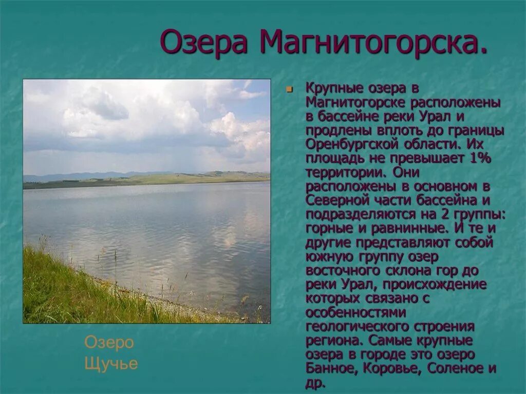 Рек озер городов твоего. Магнитогорск озеро. Магнитогорск река. Реки Магнитогорска и озера. Урал Магнитогорск.