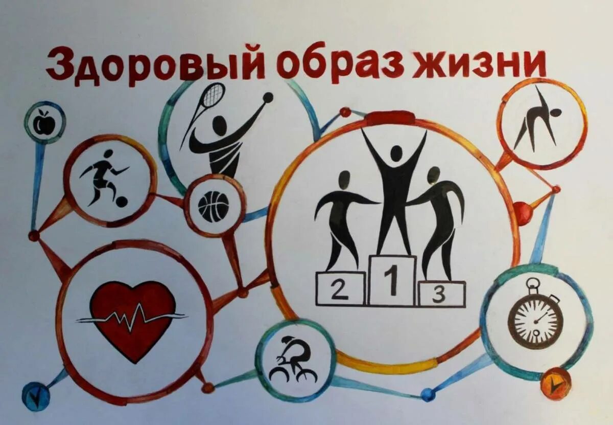 Зож первые. Зож здоровый образ жизни. плакат здоровый образ жизни. здоровый образ жизнизни. постер на тему здоровый образ жизни.
