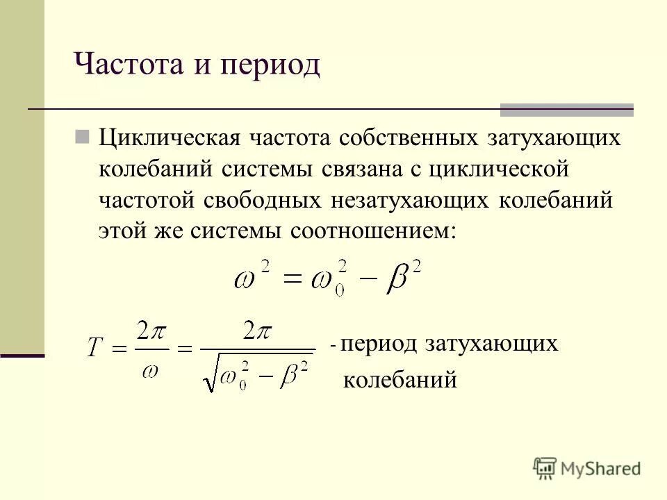 Собственная свободная частота. Частота затухания колебаний формула. Циклическая частота и период колебаний. Циклическая частота свободных незатухающих колебаний формула. Циклическая частота собственных колебаний формула.