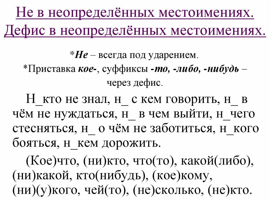 Правописание местоимений упражнения. Неопределенные местоимения упражнения. Правописание отрицательных местоимений упражнения. Отрицательные и Неопределенные местоимения упражнения.