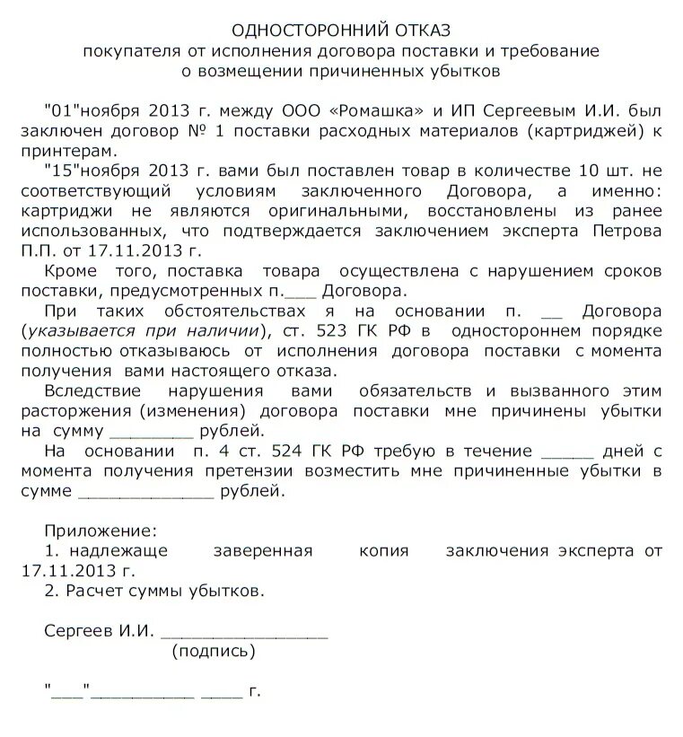 Уведомление об одностороннем расторжении договора образец. Письмо уведомление о расторжении договора в одностороннем порядке. Форма уведомления о расторжении договора в одностороннем порядке. Образец уведомления о расторжении контракта в одностороннем порядке. Прекращении конвенции