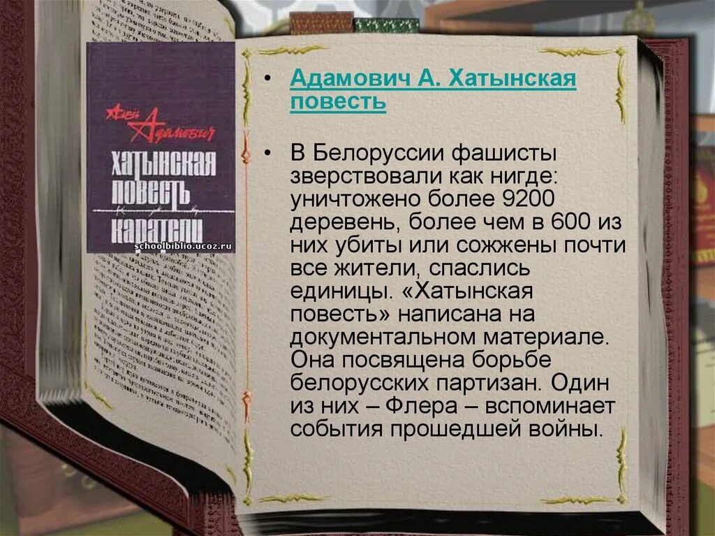 Алесь адамович хатынская повесть. Хатынская повесть краткое. Адамович хатынская повесть, каратели. Хатынская повесть алесь адамович книга. Хатынская повесть каратели.