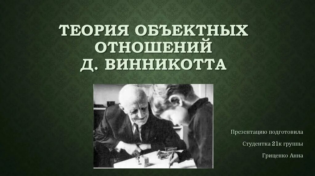 Автор теории отношений. Теория объектных отношений. Теория объектных отношений Винникотта. Теория объектных отношений в психоанализе. Теория объектных отношений книги.