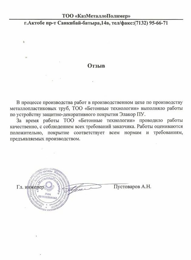 Тоо отзывы. Тоо отзывы. Kazakhoil aktobe llp. Тоо отзывы. Тоо отзывы.