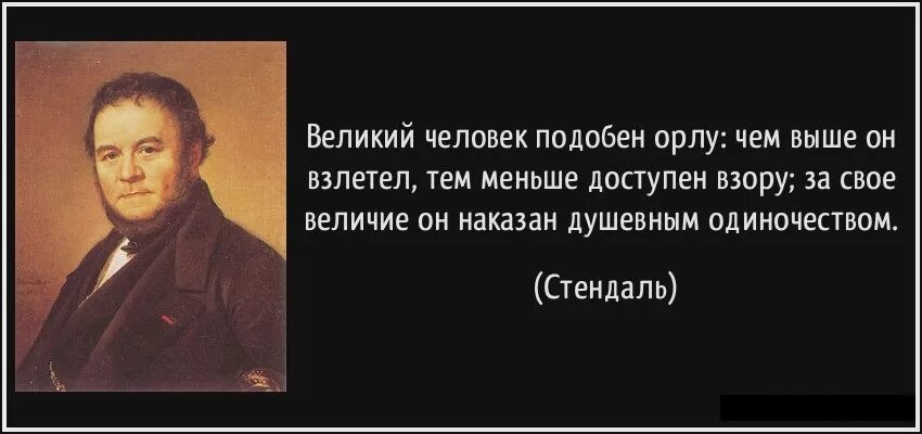 Человек ставший великим. Стендаль высказывания и афоризмы. Стендаль цитаты. Стендаль писатель. Стендаль цитаты афоризмы.