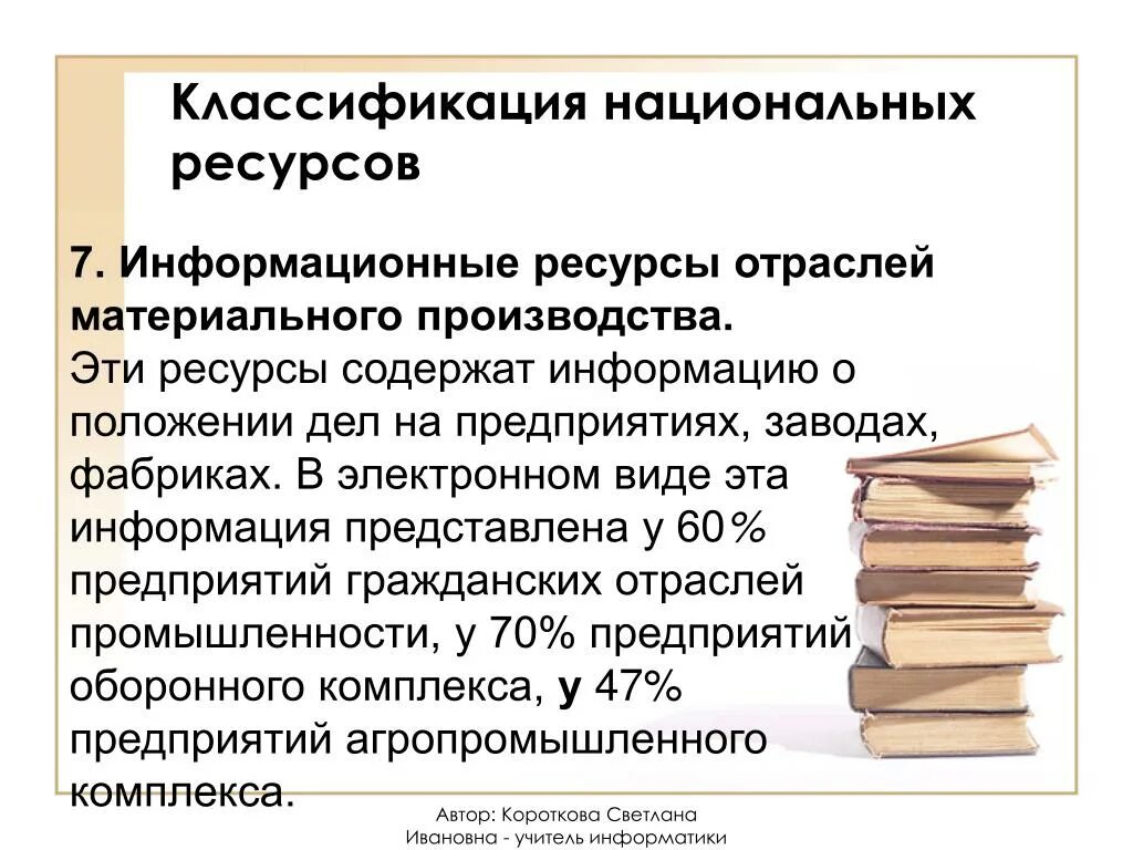 Примеры национальных общества. Классификация национальных ресурсов. Информационные ресурсы отраслей материального производства. Классификация национальных информационных ресурсов. Примеры национальных ресурсов.