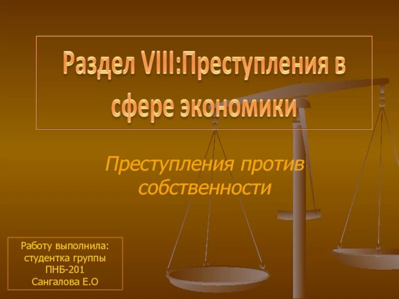 Презентация на тему преступление против собственности. Виды преступлений против собственности.