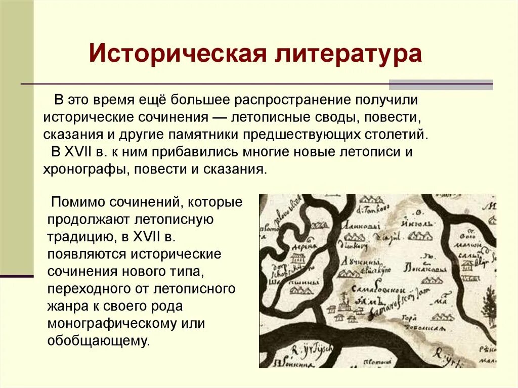 Сочинение духовные ориентиры в жизни человека. Историческая литература. Исторические сочинения 17 века. Темы исторических сочинений в 13-17 век. Виды исторической литературы.