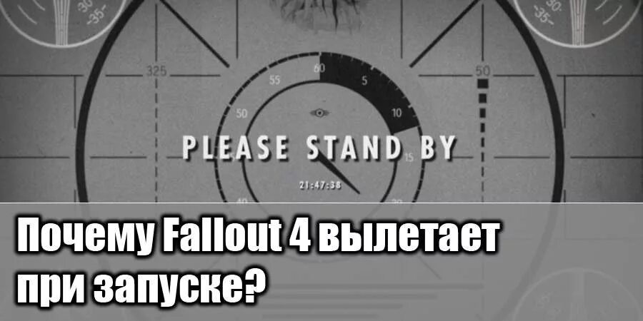 Fallout 4 вылетает во время игры. Почему вылетает фоллаут 4. Окно при запуске фоллаут 4.